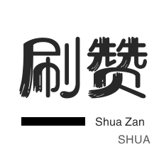 网易云刷粉丝-抖音上热门-全民K歌刷粉丝